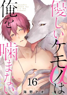 優しいケモノ(α)は俺を噛まない(16)