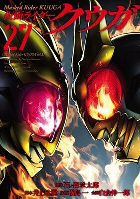 仮面ライダークウガ 27(ヒーローズコミックス)