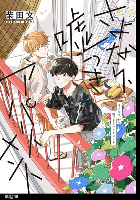 さよなら、嘘つきアパートメント【単話】(6)