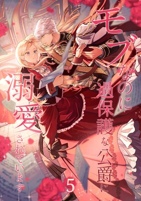 モブなのに過保護な公爵に溺愛されています【単行本版】【5巻】