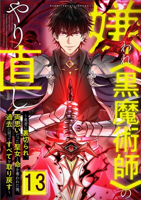嫌われ<黒魔術師>のやり直し〜勇者に裏切られ、両思いだった聖女と命を奪われた俺、過去に戻ってすべてを取り戻す〜【13話】