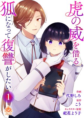 虎の威を借る狐になって復讐がしたい【合本版】1(エンジェライトコミックス)