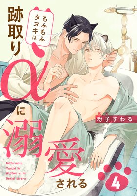 もふもふタヌキは跡取りαに溺愛される 4