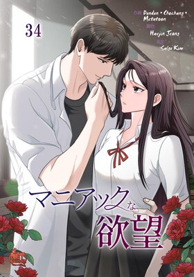 マニアックな欲望34