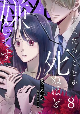 あなたのことが死ぬほど嫌いです【単話版】 第8話