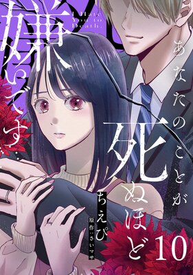 あなたのことが死ぬほど嫌いです【単話版】 第10話