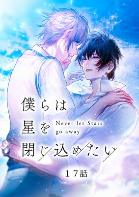 僕らは星を閉じ込めたい 17話