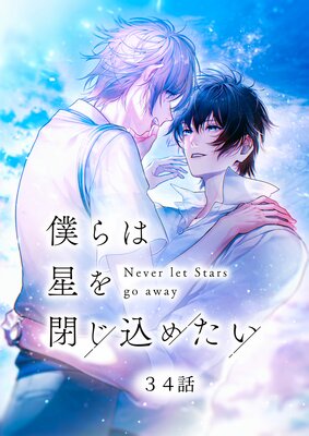 僕らは星を閉じ込めたい 34話