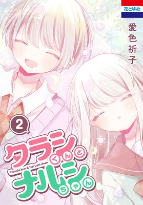 タラシくんとナルシちゃん 2