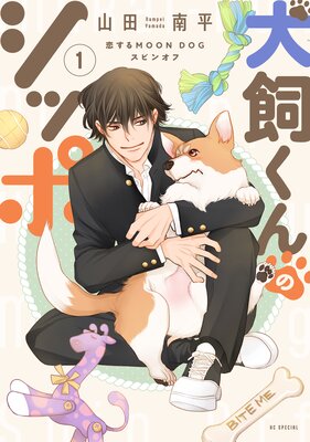 恋する MOON DOG 山田南平 [1-11巻 コミックセット/未完結