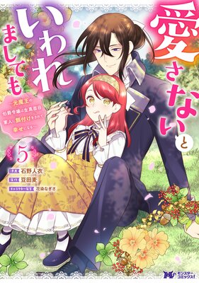 愛さないといわれましても 〜元魔王の伯爵令嬢は生真面目軍人に餌付けをされて幸せになる〜(コミック) 5 【Renta!限定描き下ろし漫画付き】
