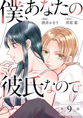 僕、あなたの彼氏なので。 分冊版 9