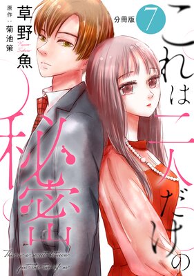 これは二人だけの秘密 分冊版 7