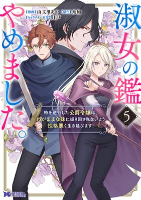 淑女の鑑やめました。時を逆行した公爵令嬢は、わがままな妹に振り回されないよう性格悪く生き延びます!(コミック) 5