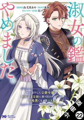 淑女の鑑やめました。時を逆行した公爵令嬢は、わがままな妹に振り回されないよう性格悪く生き延びます!(コミック) 分冊版 22