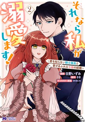 それなら私が溺愛します!〜愛を知らない騎士隊長と愛があふれる令嬢の結婚〜(コミック) 2