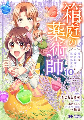 箱庭の薬術師 神様に愛され女子の異世界生活(コミック) 10