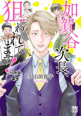 加賀谷次長、狙われてます!【分冊版】 49