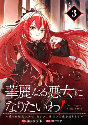 華麗なる悪女になりたいわ!〜愛され転生少女は、楽しい二度目の人生を送ります〜(コミック)【分冊版】 3