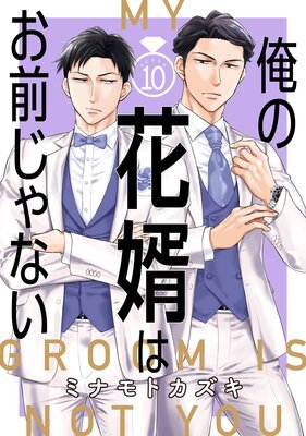 俺の花婿はお前じゃない【分冊版】 10