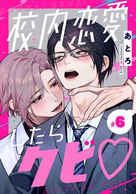 校内恋愛したらクビ【分冊版】 6