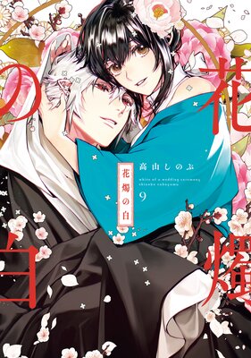 花燭の白 9【電子限定描き下ろし付き】