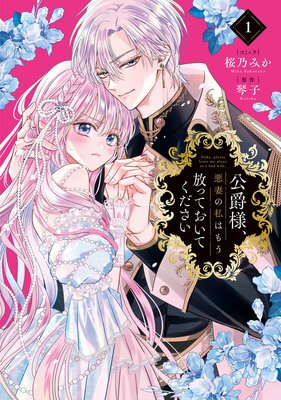 公爵様、悪妻の私はもう放っておいてください 1【電子限定描き下ろし付き】