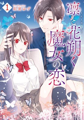 凛と花朔く魔女の恋 1【電子限定描き下ろし付き】