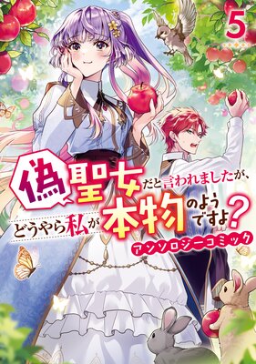 偽聖女だと言われましたが、どうやら私が本物のようですよ? アンソロジーコミック 5