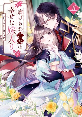 虐げられ乙女の幸せな嫁入り アンソロジーコミック 5