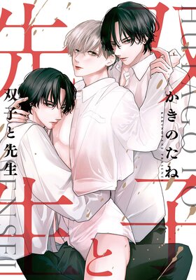 双子と先生 【連載版】 15