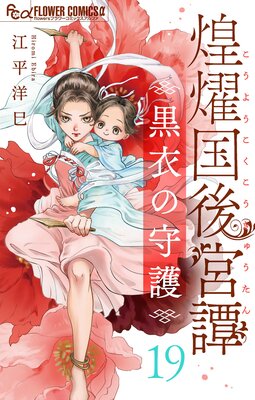 煌燿国後宮譚 黒衣の守護【単話】 19