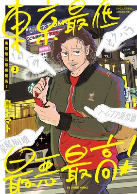 東京最低最悪最高! 2