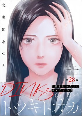 DINKsのトツキトオカ 「産まない女」はダメですか?(分冊版) 【第28話】