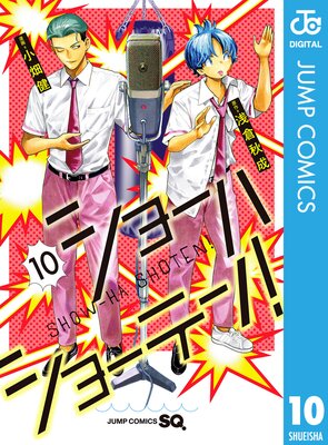 ショーハショーテン! 10