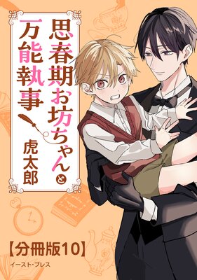 思春期お坊ちゃんと万能執事 分冊版10