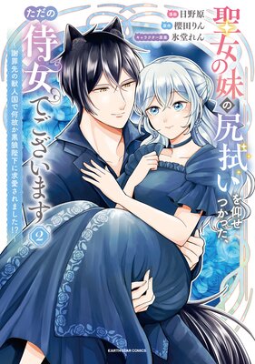聖女の妹の尻拭いを仰せつかった、ただの侍女でございます 〜謝罪先の獣人国で何故か黒狼陛下に求愛されました!?〜2【電子書店共通特典イラスト付】