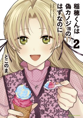 稲穂くんは偽カノジョのはずなのに2【電子書店共通特典イラスト付】