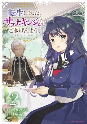 転生しました、サラナ・キンジェです。ごきげんよう。 〜優雅なスローライフで大忙し〜2【電子書店共通特典イラスト付】
