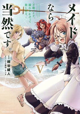メイドなら当然です。 〜万能メイド、濡れ衣かぶって旅に出る。〜5【電子書店共通特典イラスト付】