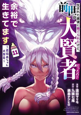 生まれた直後に捨てられたけど、前世が大賢者だったので余裕で生きてます 〜最強赤ちゃん大暴走〜11【電子書店共通特典イラスト付】