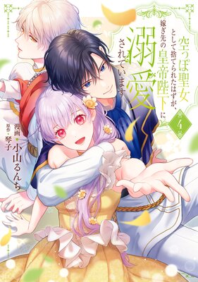 空っぽ聖女として捨てられたはずが、嫁ぎ先の皇帝陛下に溺愛されています 4【Renta!限定版】