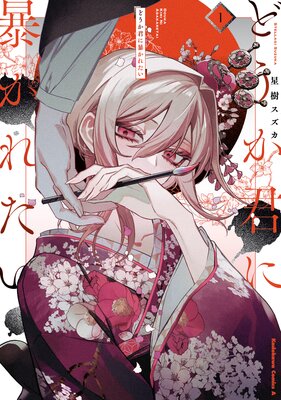 どうか君に暴かれたい (1)