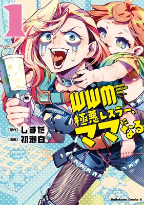 WWM −極悪レスラー、ママになる− (1)
