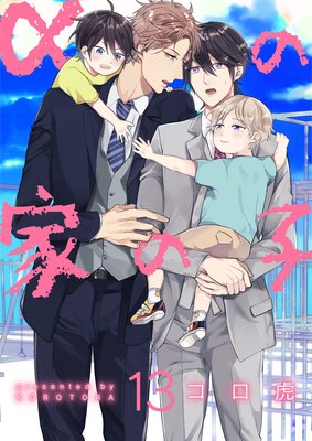 αの家の子【第13話】