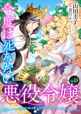 今度は死なない悪役令嬢 ~断罪イベントから逃げた私は魔王さまをリハビリしつつ絶賛スローライフ!~【単話版】 Vol.15