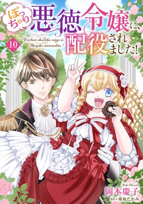 ぽっちゃり悪徳令嬢に、配役されました!【単話版】 10