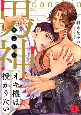 男神オキ様は授かりたい(1)