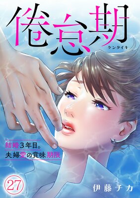 倦怠期~結婚3年目。夫婦愛の賞味期限~(27)