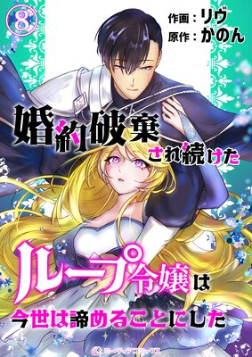婚約破棄され続けたループ令嬢は、今世は諦めることにした。(8)